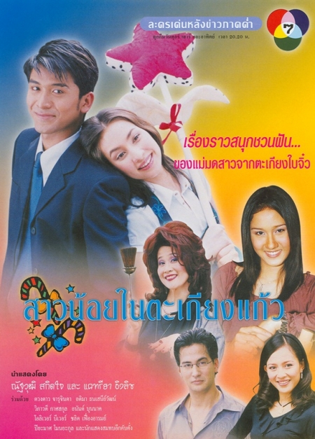 Серия 13 Дорама Девушка из лампы / Sao Noi Tha Kieng Kaew / สาวน้อยในตะเกียงแก้ว