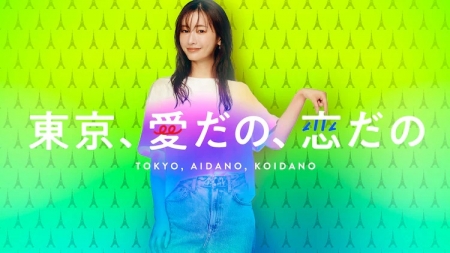 Дорама Любовь в Токио / Tokyo, Aidano, Koidano /  東京、愛だの、恋だの