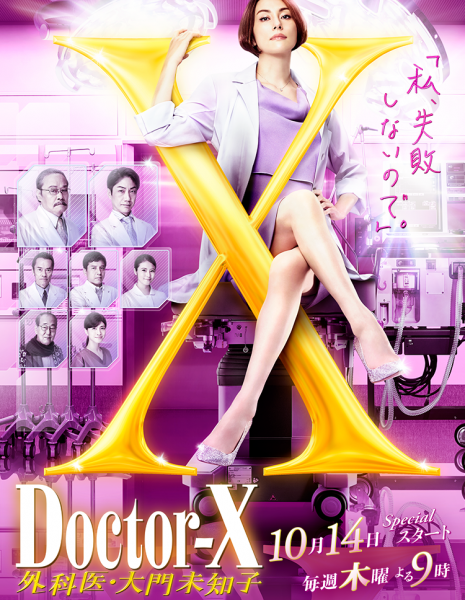 Доктор Икс Сезон 7 / Doctor-X Season 7 / ドクターX～外科医・大門未知子～ 