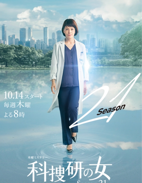 Женщина в криминалистической лаборатории Сезон 21 / Kasouken no Onna Season 21 / 科捜研の女 season21