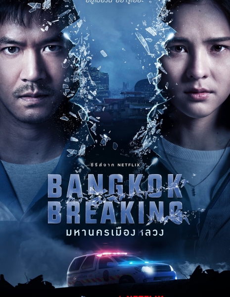 Бангкок: Служба спасения / Bangkok Breaking /  มหานครเมืองลวง