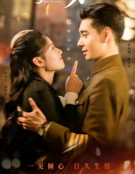 Любовь с первого взгляда / Fall In Love (Youku) /  一见倾心 / Yi Jian Qing Xin