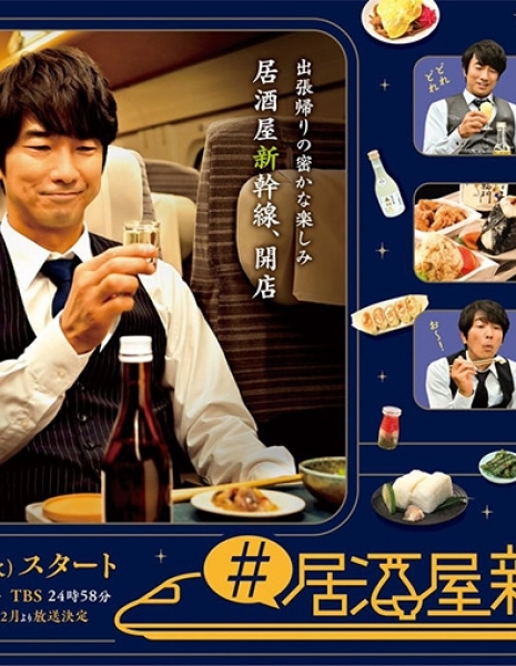 Закусочная в шинкансене / Izakaya Shinkansen / #居酒屋新幹線