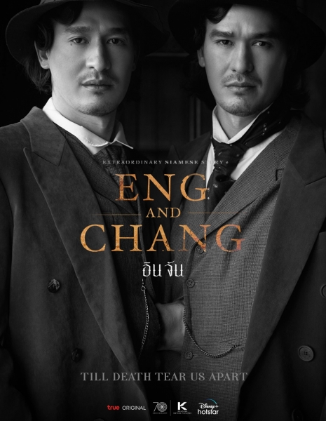 Ин и Чан / Eng and Chang /  อิน จัน