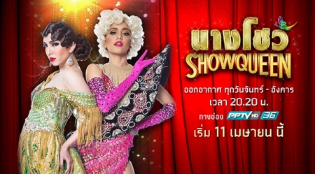Дорама Nang Show (PPTV) / Nang Show / นางโชว์
