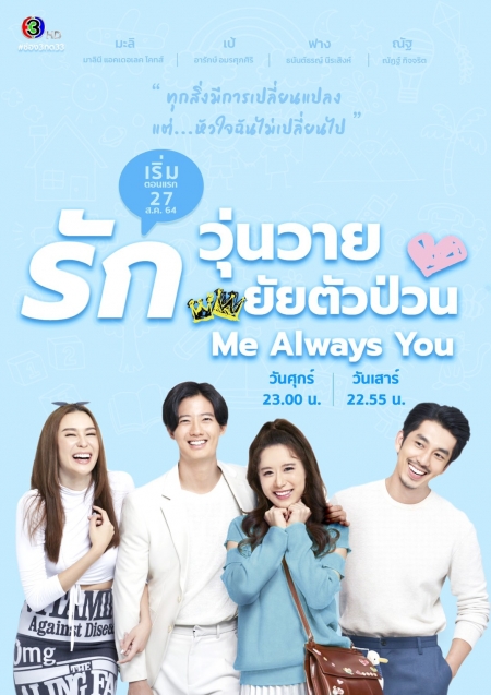 Серия 11 Дорама Она была прекрасна (Таиланд) / Me Always You /  Me Always You รักวุ่นวาย ยัยตัวป่วน