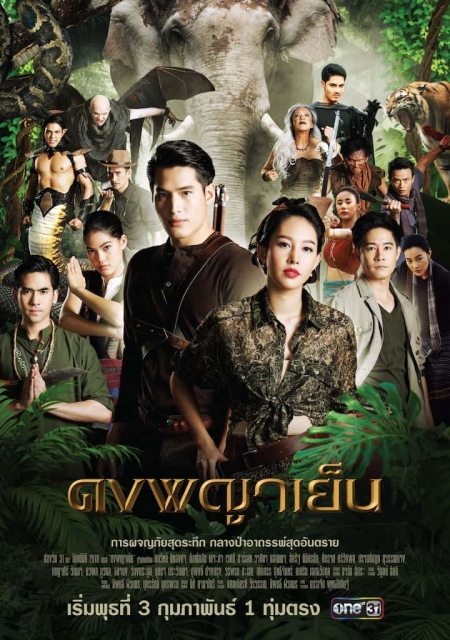 Серия 14 Дорама Путешествие в джунгли / Dong Phaya Yen /  ดงพญาเย็น