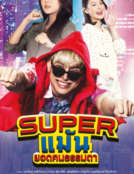 Drama for All: Super Maen / DRAMA FOR ALL: SUPER แม้น