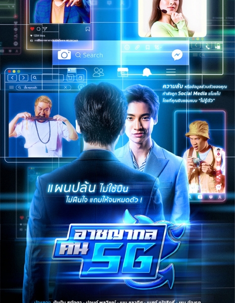 Drama for All: Criminal People 5G / DRAMA FOR ALL: อาชญากล คน 5G