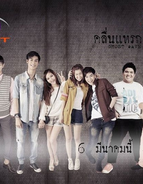Ghost Wave: The Series /  คลื่นแทรกผี Ghost Wave