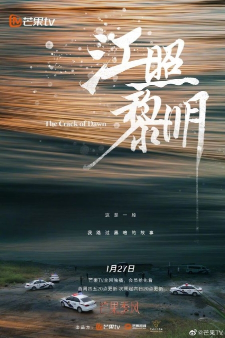 Дорама Рассвет  / The Crack of Dawn‎ / 江照黎明 / Zhen Bian Ren