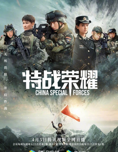 Спецназ / Special Forces / 特种兵 / Te Zhong Bing