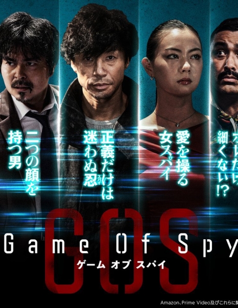 Шпионская игра / Game of Spy / GAME OF SPY
