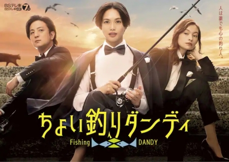 Серия 7 Дорама Рыбачащий дэнди / Choi Tsuri Dandy /  ちょい釣りダンディ
