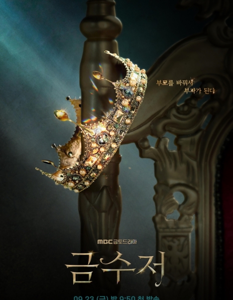 Золотая ложка / The Golden Spoon /  금수저 / Geumsujeo