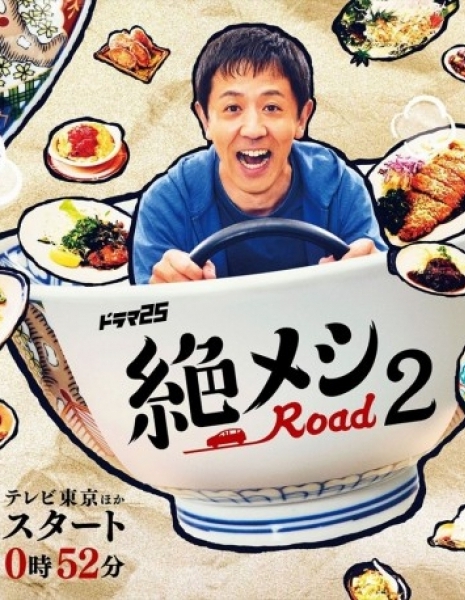 Дорама Zetsumeshi Road 2 /  絶メシロード 2