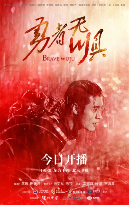 Дорама Смельчак Ву Цзюй / Brave Wu Ju /  勇者无惧 / Yong Zhe Wu Ju