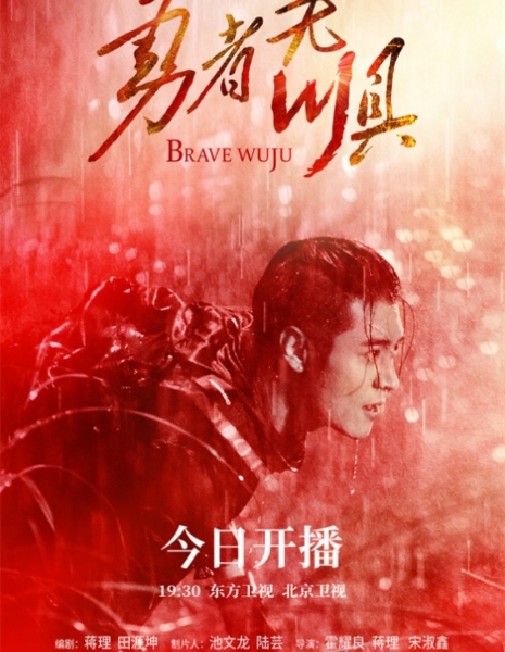 Смельчак Ву Цзюй / Brave Wu Ju /  勇者无惧 / Yong Zhe Wu Ju