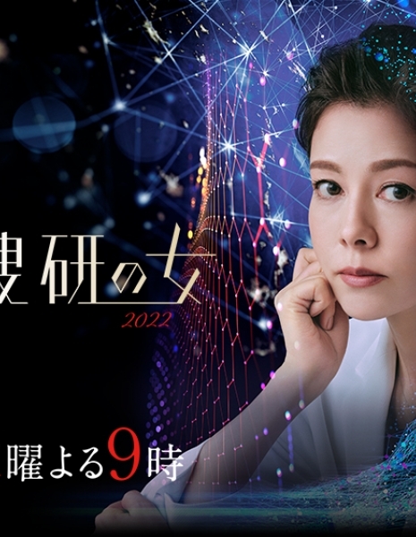 Женщина в криминалистической лаборатории Сезон 22 / Kasouken no Onna 2022 /  科捜研の女 2022