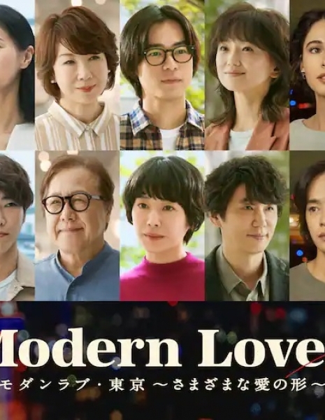 Современная любовь в Токио / Modern Love Tokyo /  モダンラブ・東京