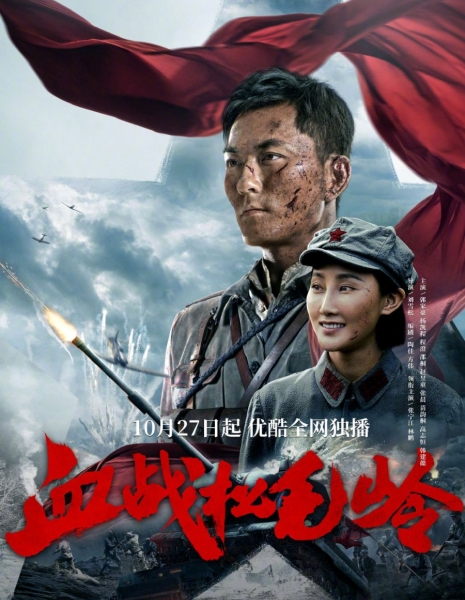 Кровавая битва / Xue Zhan Song Mao Ling /  血战松毛岭 / Xue Zhan Song Mao Ling