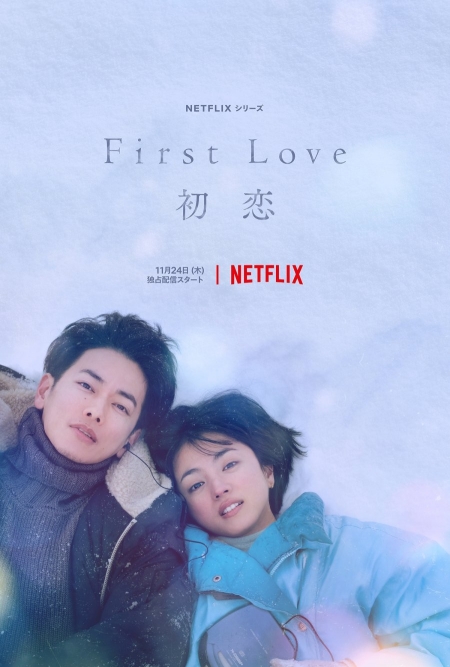 Дорама Первая любовь (Netflix) / First Love /  Hatsukoi  / First Love 初恋 