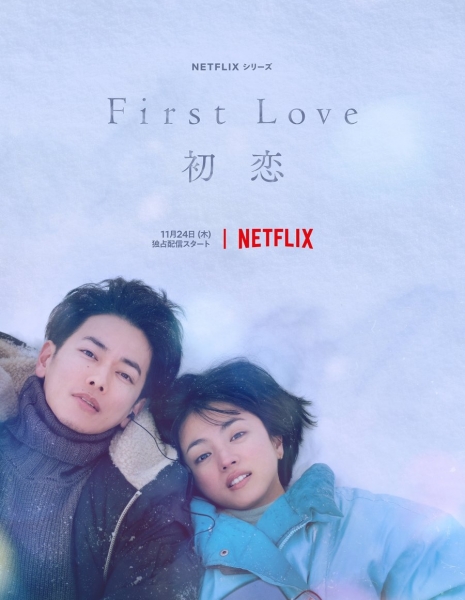 Первая любовь (Netflix) / First Love /  Hatsukoi  / First Love 初恋 
