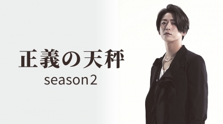 Дорама Правосудие Сезон 2 / Seigi no Tenbin Season 2 /  正義の天秤 season2