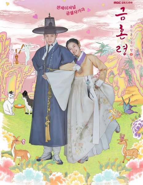 Запрет на браки в Чосоне / Joseon's Ban on Marriage / The Forbidden Marriage / 금혼령, 조선 혼인 금지령