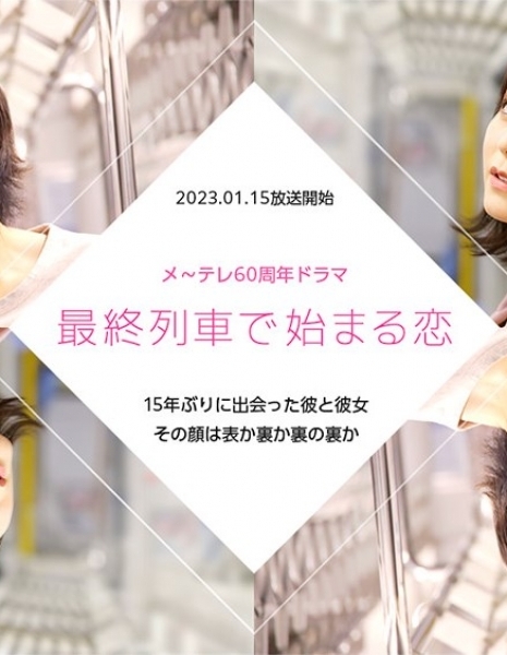 Любовь, которая началась в последнем поезде / Saishu Resha de Hajimaru Koi /  最終列車で始まる恋