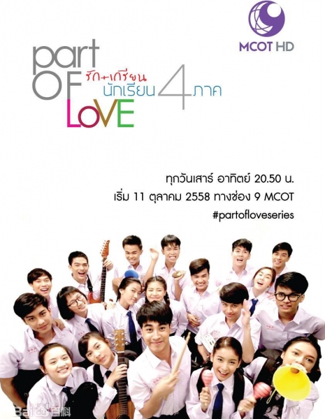 Part of Love /  รัก+เกรียน นักเรียน 4 ภาค Part of Love