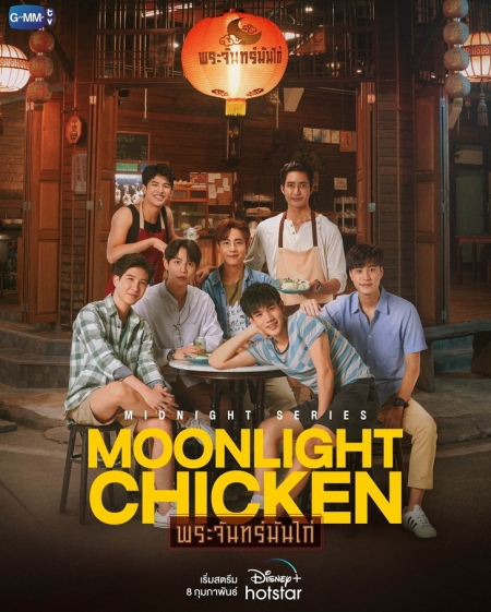 Серия 7 Дорама Лунная курочка / Moonlight Chicken / พระจันทร์มันไก่