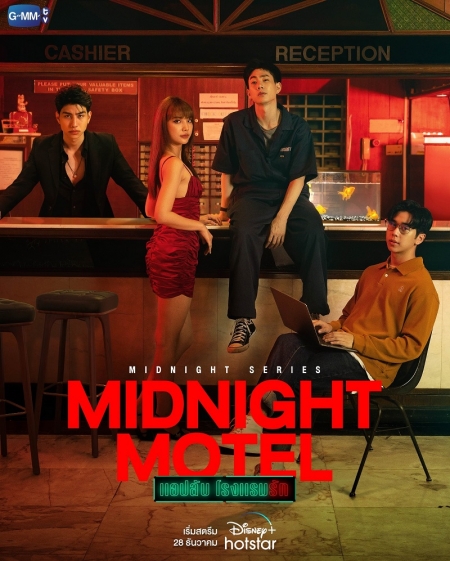 Серия 5 Дорама Полуночный мотель / Midnight Motel / Midnight Motel แอปลับ โรงแรมรัก
