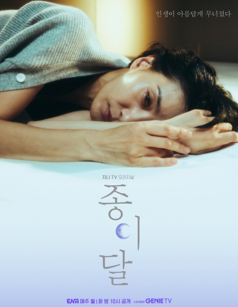 Бумажная луна / Paper Moon /  종이달  / Jongidal 
