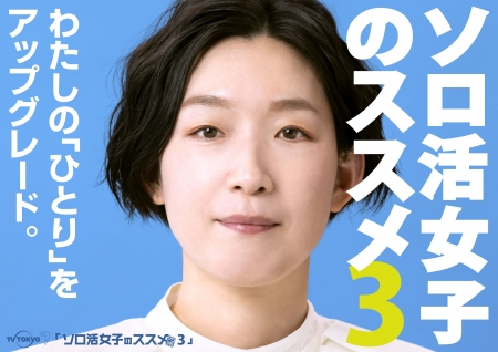 Дорама Рекомендации для одиноких девушек Сезон 3 / Solo Katsu Joshi no Susume Season 3 /  ソロ活女子のススメ シーズン3