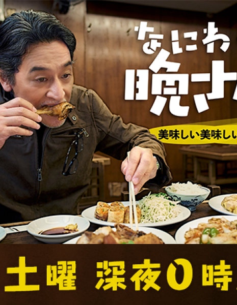 Naniwa no Ban-san! Oishi Oishi Hashirimeshi /  なにわの晩さん！ 美味しい美味しい走り飯