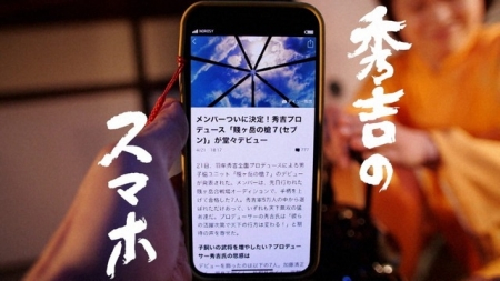 Дорама Смартфон Хидеёши / Hideyoshi no Smartphone /  秀吉のスマホ