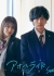 Неудержимая юность Сезон 1 / Ao Haru Ride Season 1 / アオハライド Season１