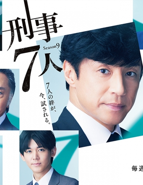 Семь детективов Сезон 9 / Keiji 7-nin Season 9 /  刑事7人 シーズン9