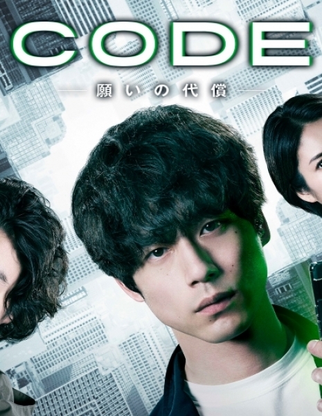 Код / Code: Negai no Daisho / CODE―願いの代償―