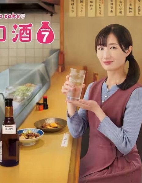 Выпивка для Вакако Сезон 7 / Wakako Zake Season 7 /  ワカコ酒 Season7