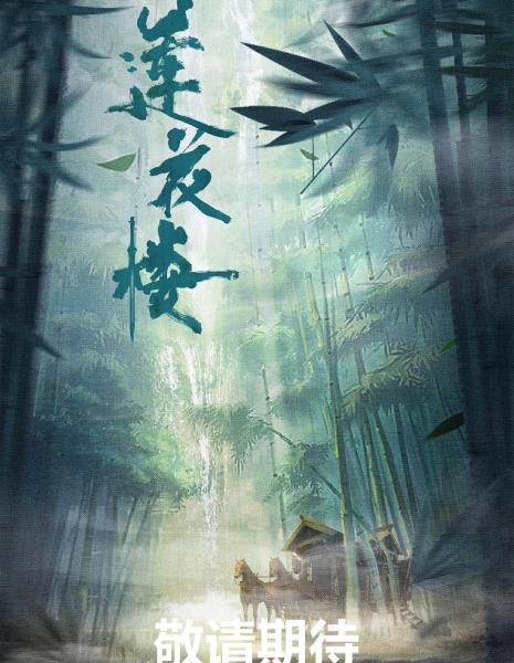 Башня лотоса с благоприятными узорами / Mysterious Lotus Casebook /  莲花楼 / Lian Hua Lou