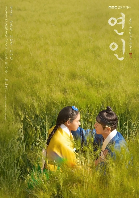 Дорама Возлюбленные / Lovers (2023) / My Dearest /  연인 / Yeonin