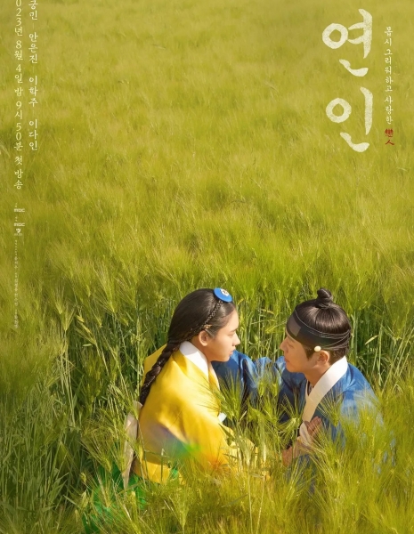 Дорама Возлюбленные / Lovers (2023) / My Dearest /  연인 / Yeonin