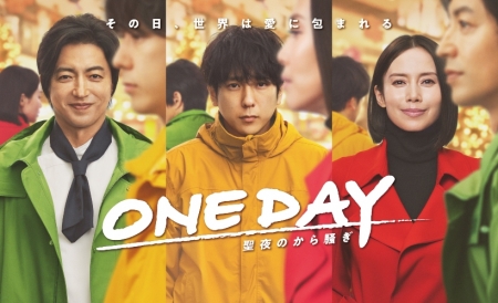 Серия 10 Дорама Один день: Сочельник / One Day: Seiya no Karasawagi / ONE DAY～聖夜のから騒ぎ～