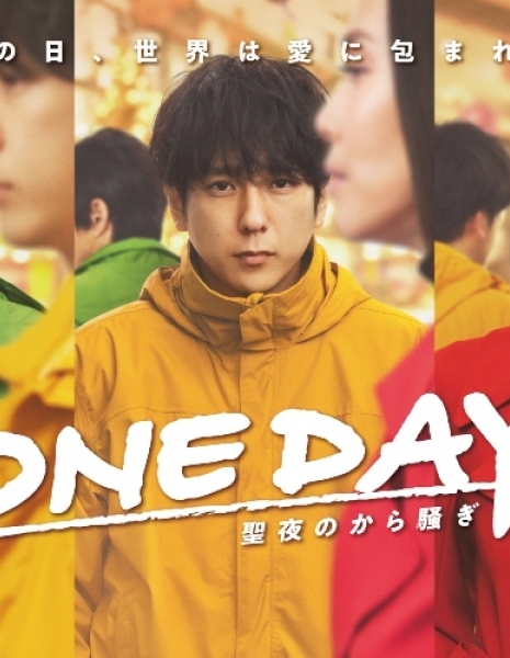Дорама Один день: Сочельник / One Day: Seiya no Karasawagi / ONE DAY～聖夜のから騒ぎ～