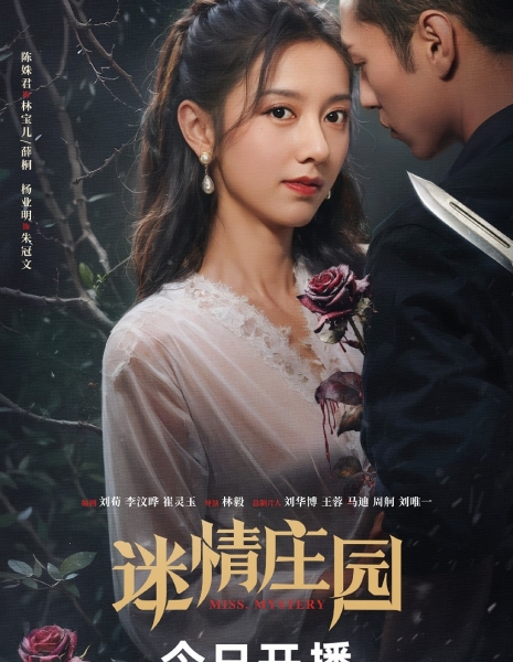 Мисс Загадка / Miss Mystery /  迷情庄园 / Mi Qing Zhuang Yuan