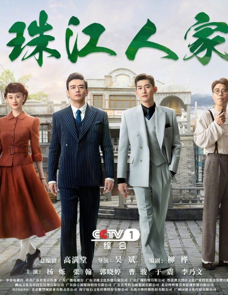 Семья Жемчужной реки / The Pearl River Family /  珠江人家 / Zhu Jiang Ren Jia
