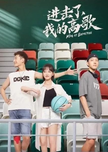 Дорама Король баскетбола / King of Basketball /  进击了，我的高歌 / Jin Ji Le, Wo De Gao Ge