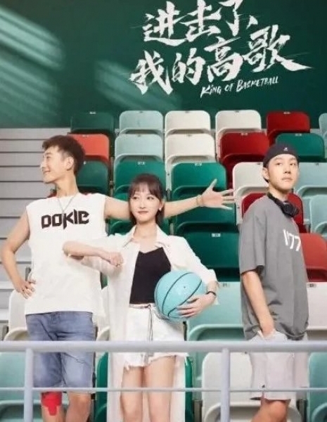 Король баскетбола / King of Basketball /  进击了，我的高歌 / Jin Ji Le, Wo De Gao Ge
